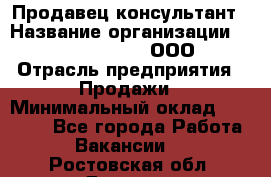 Продавец-консультант › Название организации ­ Love Republic, ООО › Отрасль предприятия ­ Продажи › Минимальный оклад ­ 35 000 - Все города Работа » Вакансии   . Ростовская обл.,Донецк г.